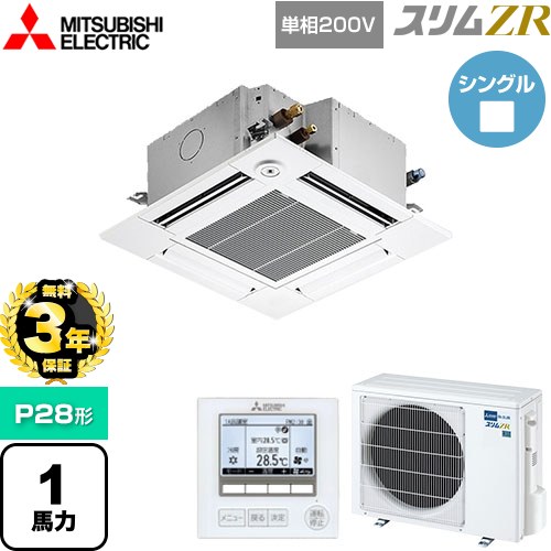 【無料3年保証】 三菱電機 スリムZR 業務用エアコン 4方向天井カセット形 コンパクトタイプ P28形 1馬力  クリアホワイト 【メーカー直送品】【代引・土日祝配送 不可】 ≪PLZ-ZRMP28SGF5≫