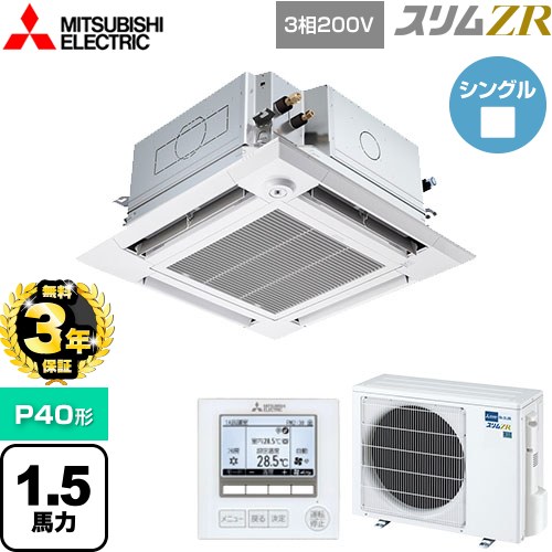 【無料3年保証】 三菱電機 スリムZR 業務用エアコン 4方向天井カセット形 i-スクエアタイプ ぐるっとスマート気流 P40形 1.5馬力  クリアホワイト 【直送 代引・土日祝配送 不可】 ≪PLZ-ZRMP40HFG5≫