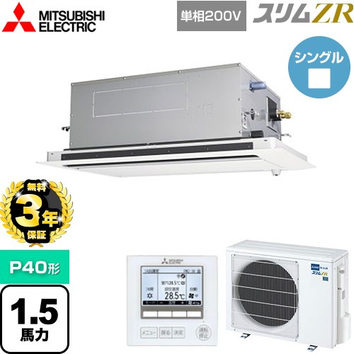【3年保証】 三菱電機 スリムZR 業務用エアコン 2方向天井カセット形 P40形 1.5馬力  ピュアホワイト 【メーカー直送品】【代引・土日祝配送 不可】 ≪PLZ-ZRMP40SLF4≫