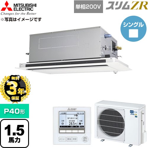 【無料3年保証】 三菱電機 スリムZR 業務用エアコン 2方向天井カセット形 P40形 1.5馬力  クリアホワイト 【直送 代引・土日祝配送 不可】 ≪PLZ-ZRMP40SLF6≫