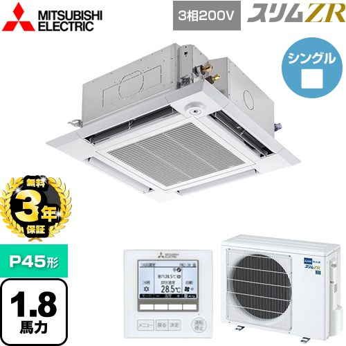【3年保証】 三菱電機 スリムZR 業務用エアコン 4方向天井カセット形 i-スクエアタイプ P45形 1.8馬力  クリアホワイト 【メーカー直送品】【代引・土日祝配送 不可】 ≪PLZ-ZRMP45HF4≫