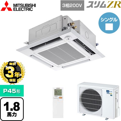 【無料3年保証】 三菱電機 スリムZR 業務用エアコン 4方向天井カセット形 i-スクエアタイプ P45形 1.8馬力  クリアホワイト 【メーカー直送品】【代引・土日祝配送 不可】 ≪PLZ-ZRMP45HLF5≫