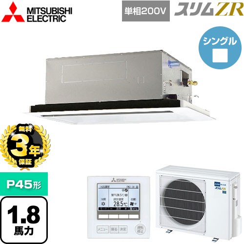 【3年保証】 三菱電機 スリムZR 業務用エアコン 2方向天井カセット形 P45形 1.8馬力  ピュアホワイト 【メーカー直送品】【代引・土日祝配送 不可】 ≪PLZ-ZRMP45SL4≫