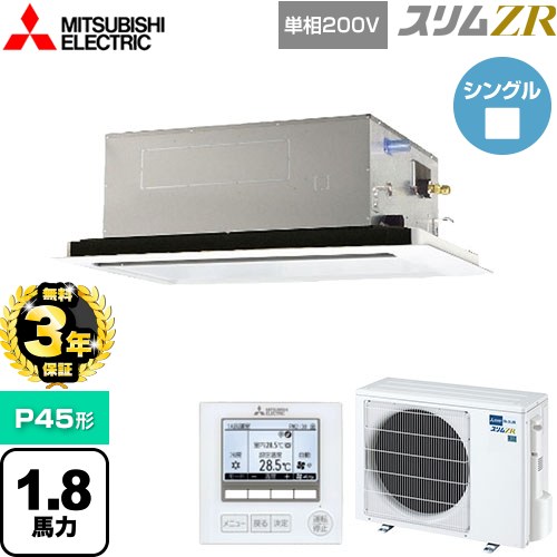【無料3年保証】 三菱電機 スリムZR 業務用エアコン 2方向天井カセット形 P45形 1.8馬力  ピュアホワイト 【メーカー直送品】【代引・土日祝配送 不可】 ≪PLZ-ZRMP45SL5≫