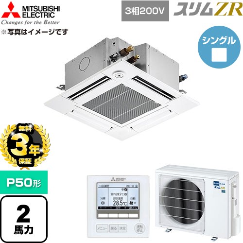 【無料3年保証】 三菱電機 スリムZR 業務用エアコン 4方向天井カセット形 P50形 2馬力  クリアホワイト 【直送 代引・土日祝配送 不可】 ≪PLZ-ZRMP50GF6≫