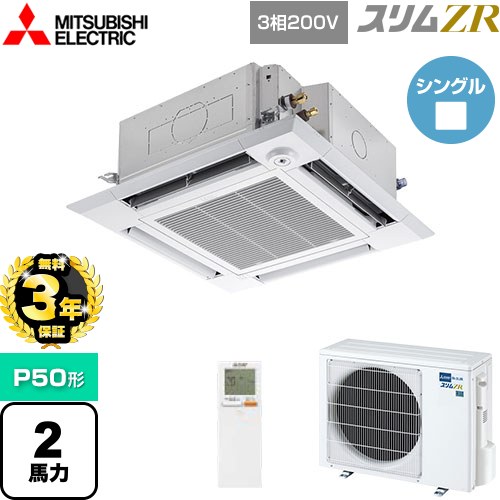【3年保証】 三菱電機 スリムZR 業務用エアコン 4方向天井カセット形 i-スクエアタイプ P50形 2馬力  クリアホワイト 【メーカー直送品】【代引・土日祝配送 不可】 ≪PLZ-ZRMP50HLF4≫