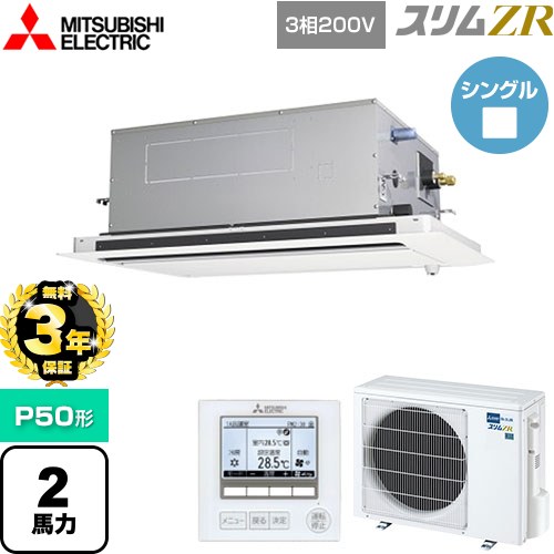 【無料3年保証】 三菱電機 スリムZR 業務用エアコン 2方向天井カセット形 P50形 2馬力  ピュアホワイト 【直送 代引・土日祝配送 不可】 ≪PLZ-ZRMP50LF5≫