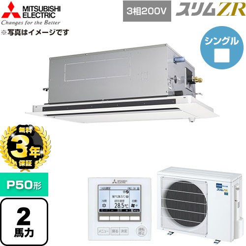 【無料3年保証】 三菱電機 スリムZR 業務用エアコン 2方向天井カセット形 P50形 2馬力  クリアホワイト 【直送 代引・土日祝配送 不可】 ≪PLZ-ZRMP50LF6≫