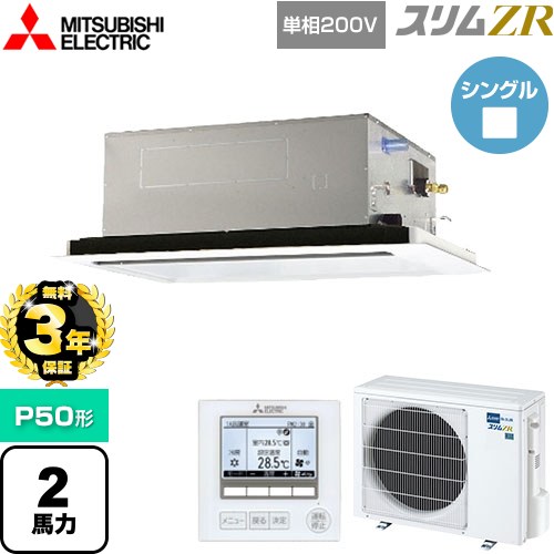 【無料3年保証】 三菱電機 スリムZR 業務用エアコン 2方向天井カセット形 P50形 2馬力  ピュアホワイト 【メーカー直送品】【代引・土日祝配送 不可】 ≪PLZ-ZRMP50SL5≫