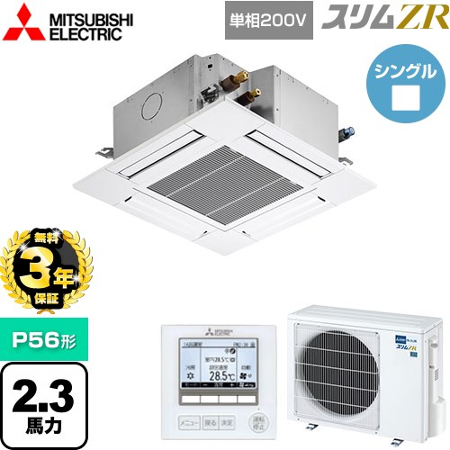 【3年保証】 三菱電機 スリムZR 業務用エアコン 4方向天井カセット形 コンパクトタイプ P56形 2.3馬力  クリアホワイト 【メーカー直送品】【代引・土日祝配送 不可】 ≪PLZ-ZRMP56SG4≫