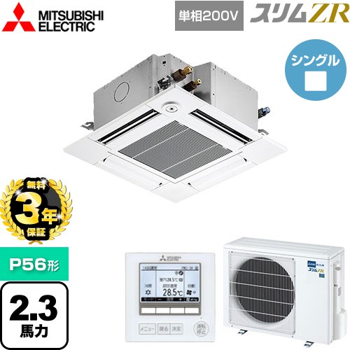 【3年保証】 三菱電機 スリムZR 業務用エアコン 4方向天井カセット形 コンパクトタイプ P56形 2.3馬力  クリアホワイト 【メーカー直送品】【代引・土日祝配送 不可】 ≪PLZ-ZRMP56SGF4≫