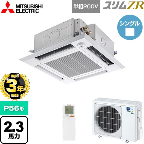 【無料3年保証】 三菱電機 スリムZR 業務用エアコン 4方向天井カセット形 i-スクエアタイプ P56形 2.3馬力  クリアホワイト 【メーカー直送品】【代引・土日祝配送 不可】 ≪PLZ-ZRMP56SHLF5≫