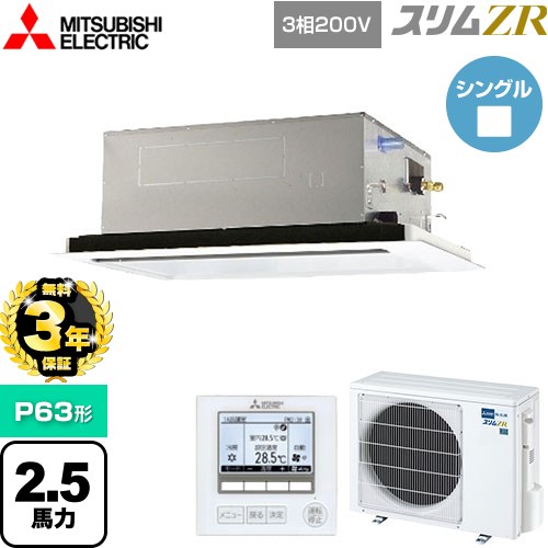 【無料3年保証】 三菱電機 スリムZR 業務用エアコン 2方向天井カセット形 P63形 2.5馬力  ピュアホワイト 【メーカー直送品】【代引・土日祝配送 不可】 ≪PLZ-ZRMP63L5≫