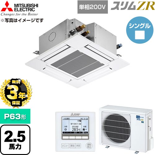 【無料3年保証】 三菱電機 スリムZR 業務用エアコン 4方向天井カセット形 P63形 2.5馬力  クリアホワイト 【直送 代引・土日祝配送 不可】 ≪PLZ-ZRMP63SG6≫