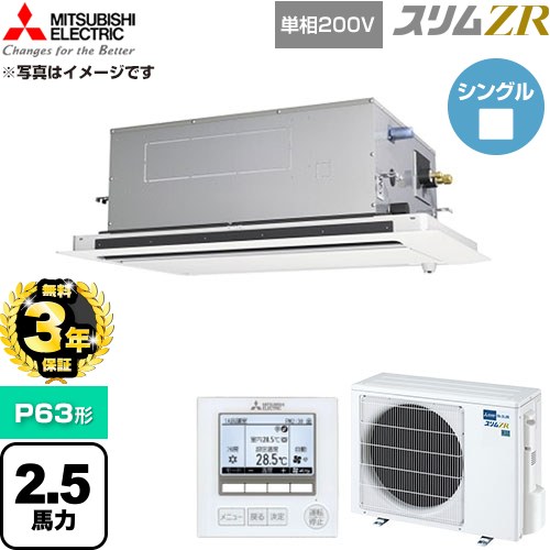 【無料3年保証】 三菱電機 スリムZR 業務用エアコン 2方向天井カセット形 P63形 2.5馬力  クリアホワイト 【直送 代引・土日祝配送 不可】 ≪PLZ-ZRMP63SLF6≫
