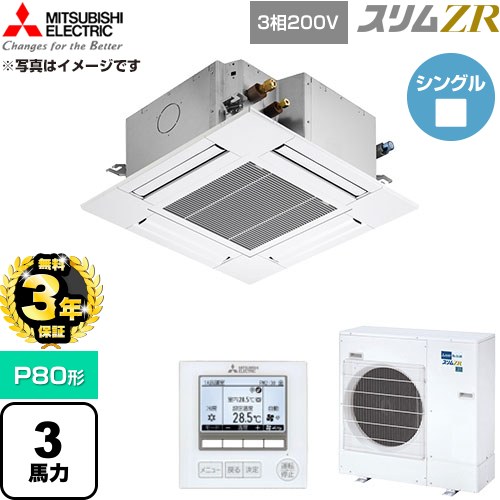 【無料3年保証】 三菱電機 スリムZR 業務用エアコン 4方向天井カセット形 P80形 3馬力  クリアホワイト 【直送 代引・土日祝配送 不可】 ≪PLZ-ZRMP80G6≫
