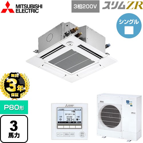 【無料3年保証】 三菱電機 スリムZR 業務用エアコン 4方向天井カセット形 コンパクトタイプ P80形 3馬力  クリアホワイト 【メーカー直送品】【代引・土日祝配送 不可】 ≪PLZ-ZRMP80GF5≫