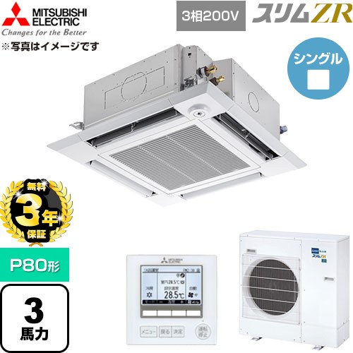 【無料3年保証】 三菱電機 スリムZR 業務用エアコン 4方向天井カセット形 P80形 3馬力  クリアホワイト 【直送 代引・土日祝配送 不可】 ≪PLZ-ZRMP80HF6≫