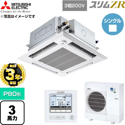 【無料3年保証】 三菱電機 スリムZR 業務用エアコン 4方向天井カセット形 P80形 3馬力  クリアホワイト 【直送 代引・土日祝配送 不可】 ≪PLZ-ZRMP80HFG6≫
