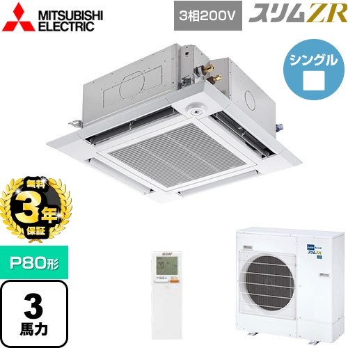 【3年保証】 三菱電機 スリムZR 業務用エアコン 4方向天井カセット形 i-スクエアタイプ P80形 3馬力  クリアホワイト 【メーカー直送品】【代引・土日祝配送 不可】 ≪PLZ-ZRMP80HLF4≫