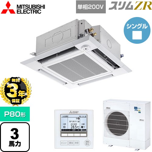 【無料3年保証】 三菱電機 スリムZR 業務用エアコン 4方向天井カセット形 i-スクエアタイプ P80形 3馬力  クリアホワイト 【メーカー直送品】【代引・土日祝配送 不可】 ≪PLZ-ZRMP80SHF5≫
