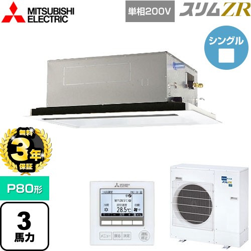 【無料3年保証】 三菱電機 スリムZR 業務用エアコン 2方向天井カセット形 P80形 3馬力  ピュアホワイト 【メーカー直送品】【代引・土日祝配送 不可】 ≪PLZ-ZRMP80SL5≫
