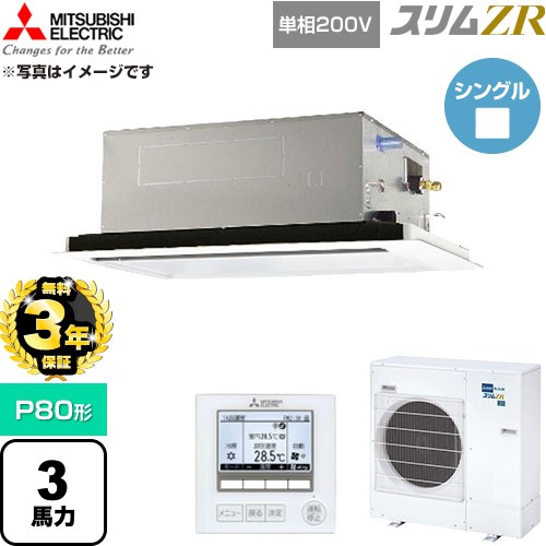 【無料3年保証】 三菱電機 スリムZR 業務用エアコン 2方向天井カセット形 P80形 3馬力  クリアホワイト 【直送 代引・土日祝配送 不可】 ≪PLZ-ZRMP80SL6≫