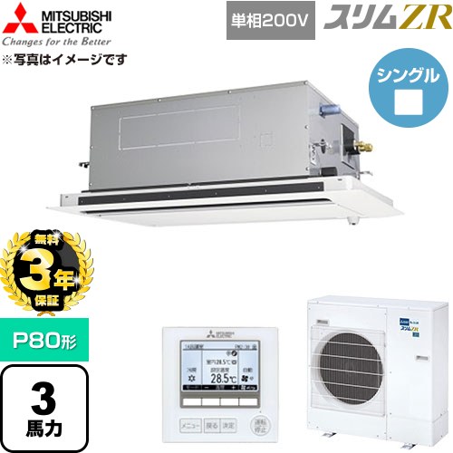 【無料3年保証】 三菱電機 スリムZR 業務用エアコン 2方向天井カセット形 P80形 3馬力  クリアホワイト 【直送 代引・土日祝配送 不可】 ≪PLZ-ZRMP80SLF6≫