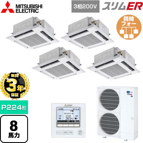 【無料3年保証】 三菱電機 スリムER 業務用エアコン 4方向天井カセット形 i-スクエアタイプ P224形 8馬力  クリアホワイト 【メーカー直送品】【代引・土日祝配送 不可】 ≪PLZD-ERMP224H5≫
