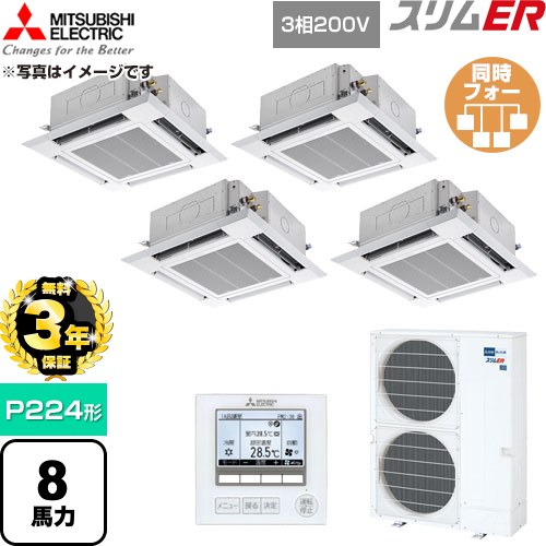 【無料3年保証】 三菱電機 スリムER 業務用エアコン 4方向天井カセット形 P224形 8馬力  クリアホワイト 【直送 代引・土日祝配送 不可】 ≪PLZD-ERMP224H6≫