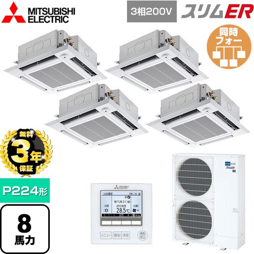 【無料3年保証】 三菱電機 スリムER 業務用エアコン 4方向天井カセット形 i-スクエアタイプ P224形 8馬力  クリアホワイト 【メーカー直送品】【代引・土日祝配送 不可】 ≪PLZD-ERMP224HE5≫