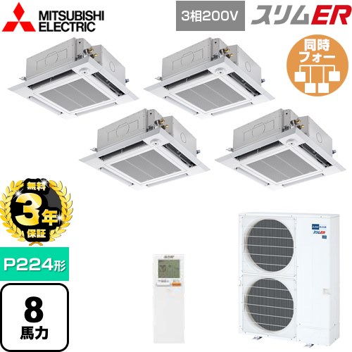 【無料3年保証】 三菱電機 スリムER 業務用エアコン 4方向天井カセット形 i-スクエアタイプ P224形 8馬力  クリアホワイト 【メーカー直送品】【代引・土日祝配送 不可】 ≪PLZD-ERMP224HLE5≫