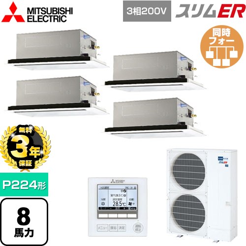 【無料3年保証】 三菱電機 スリムER 業務用エアコン 2方向天井カセット形 P224形 8馬力  ピュアホワイト 【メーカー直送品】【代引・土日祝配送 不可】 ≪PLZD-ERMP224L5≫