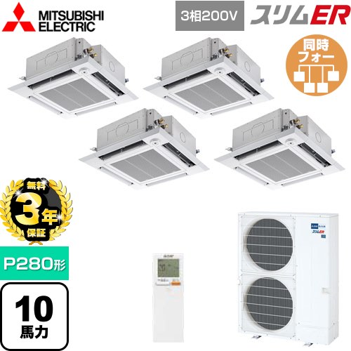 【無料3年保証】 三菱電機 スリムER 業務用エアコン 4方向天井カセット形 i-スクエアタイプ P280形 10馬力  クリアホワイト 【メーカー直送品】【代引・土日祝配送 不可】 ≪PLZD-ERMP280HLE5≫