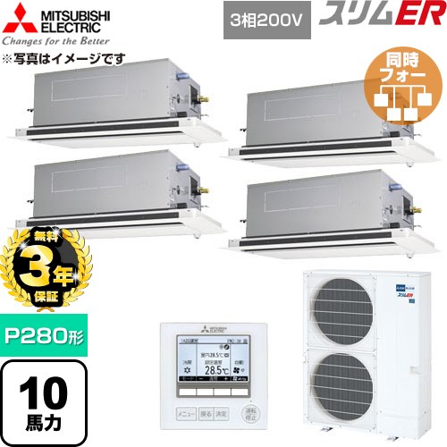 【無料3年保証】 三菱電機 スリムER 業務用エアコン 2方向天井カセット形 P280形 10馬力  クリアホワイト 【直送 代引・土日祝配送 不可】 ≪PLZD-ERMP280LE6≫