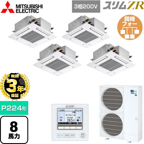 【無料3年保証】 三菱電機 スリムZR 業務用エアコン 4方向天井カセット形 コンパクトタイプ P224形 8馬力  クリアホワイト 【メーカー直送品】【代引・土日祝配送 不可】 ≪PLZD-ZRMP224G5≫