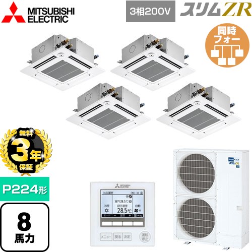 【無料3年保証】 三菱電機 スリムZR 業務用エアコン 4方向天井カセット形 コンパクトタイプ P224形 8馬力  クリアホワイト 【メーカー直送品】【代引・土日祝配送 不可】 ≪PLZD-ZRMP224GF5≫