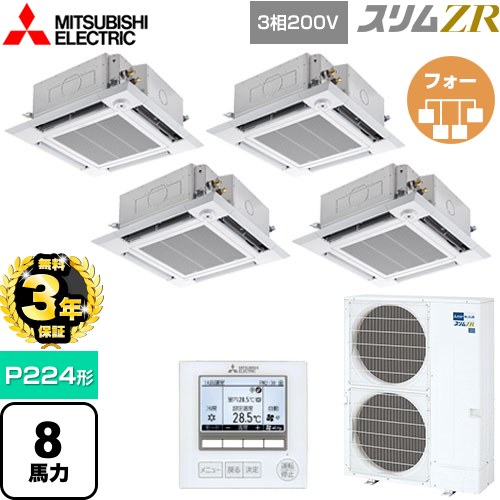 【無料3年保証】 三菱電機 スリムZR 業務用エアコン 4方向天井カセット形 i-スクエアタイプ P224形 8馬力  クリアホワイト 【メーカー直送品】【代引・土日祝配送 不可】 ≪PLZD-ZRMP224HF5≫