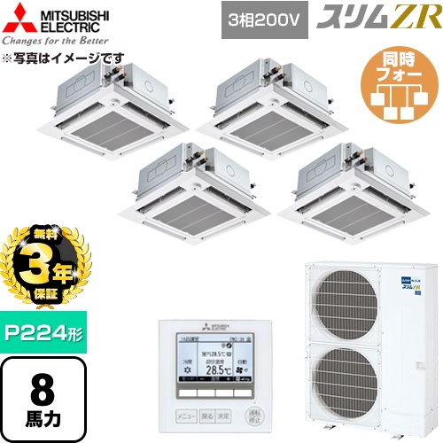 【無料3年保証】 三菱電機 スリムZR 業務用エアコン 4方向天井カセット形 P224形 8馬力  クリアホワイト 【直送 代引・土日祝配送 不可】 ≪PLZD-ZRMP224HFG6≫