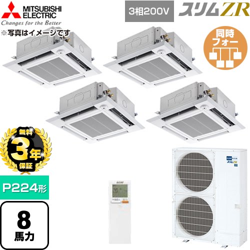 【無料3年保証】 三菱電機 スリムZR 業務用エアコン 4方向天井カセット形 P224形 8馬力  クリアホワイト 【直送 代引・土日祝配送 不可】 ≪PLZD-ZRMP224HLF6≫