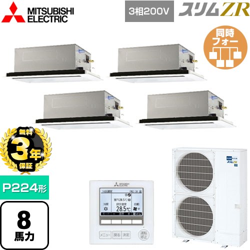 【無料3年保証】 三菱電機 スリムZR 業務用エアコン 2方向天井カセット形 P224形 8馬力  ピュアホワイト 【メーカー直送品】【代引・土日祝配送 不可】 ≪PLZD-ZRMP224L5≫