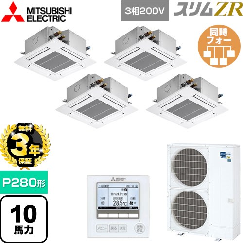 【無料3年保証】 三菱電機 スリムZR 業務用エアコン 4方向天井カセット形 コンパクトタイプ P280形 10馬力  クリアホワイト 【メーカー直送品】【代引・土日祝配送 不可】 ≪PLZD-ZRMP280G5≫