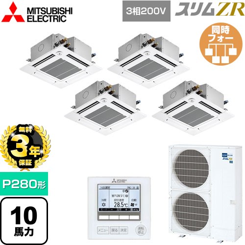 【無料3年保証】 三菱電機 スリムZR 業務用エアコン 4方向天井カセット形 コンパクトタイプ P280形 10馬力  クリアホワイト 【直送 代引・土日祝配送 不可】 ≪PLZD-ZRMP280GF5≫