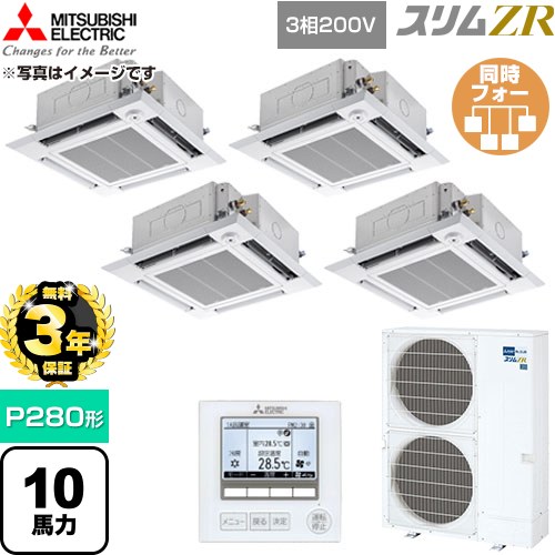 【無料3年保証】 三菱電機 スリムZR 業務用エアコン 4方向天井カセット形 P280形 10馬力  クリアホワイト 【直送 代引・土日祝配送 不可】 ≪PLZD-ZRMP280HF6≫