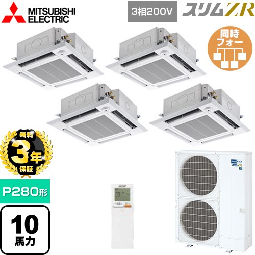 【無料3年保証】 三菱電機 スリムZR 業務用エアコン 4方向天井カセット形 i-スクエアタイプ P280形 10馬力  クリアホワイト 【メーカー直送品】【代引・土日祝配送 不可】 ≪PLZD-ZRMP280HLF5≫