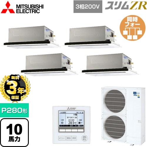【無料3年保証】 三菱電機 スリムZR 業務用エアコン 2方向天井カセット形 P280形 10馬力  ピュアホワイト 【直送 代引・土日祝配送 不可】 ≪PLZD-ZRMP280L5≫