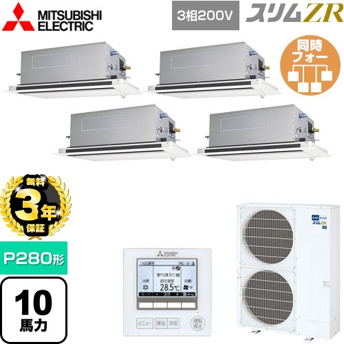 【無料3年保証】 三菱電機 スリムZR 業務用エアコン 2方向天井カセット形 P280形 10馬力  ピュアホワイト 【メーカー直送品】【代引・土日祝配送 不可】 ≪PLZD-ZRMP280LF5≫