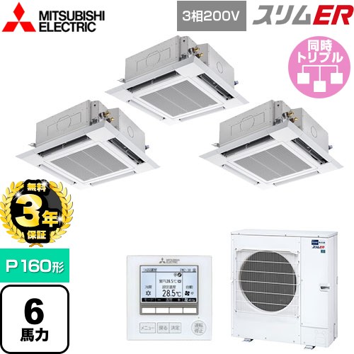 【無料3年保証】 三菱電機 スリムER 業務用エアコン 4方向天井カセット形 i-スクエアタイプ P160形 6馬力  クリアホワイト 【メーカー直送品】【代引・土日祝配送 不可】 ≪PLZT-ERMP160H5≫