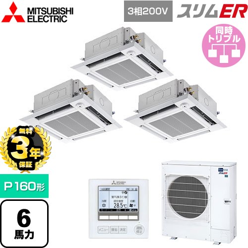 【無料3年保証】 三菱電機 スリムER 業務用エアコン 4方向天井カセット形 i-スクエアタイプ P160形 6馬力  クリアホワイト 【メーカー直送品】【代引・土日祝配送 不可】 ≪PLZT-ERMP160HE5≫