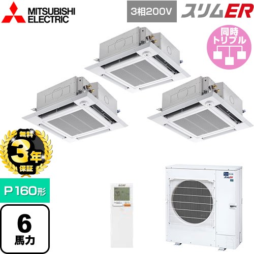 【無料3年保証】 三菱電機 スリムER 業務用エアコン 4方向天井カセット形 i-スクエアタイプ P160形 6馬力  クリアホワイト 【直送 代引・土日祝配送 不可】 ≪PLZT-ERMP160HLE5≫